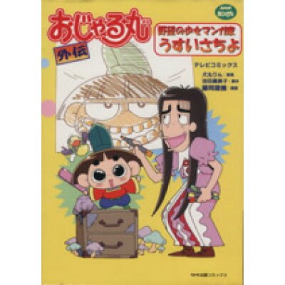 楽天市場 Nhk出版 おじゃる丸外伝野望の少女マンガ家うすいさちよ nhk出版 藤岡建機 価格比較 商品価格ナビ 楽天市場 Nhk出版 おじゃる丸外伝野望の少女マンガ家うすいさちよ nhk出版 藤岡建機 価格比較 商品価格ナビ